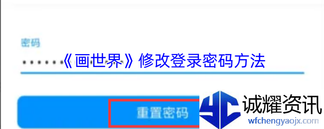 《画世界》修改登录密码方法
