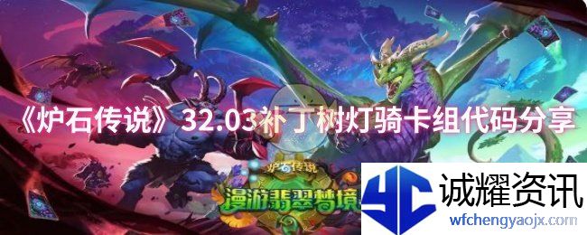 《炉石传说》32.03补丁树灯骑卡组代码分享