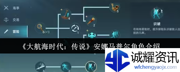 《大航海时代：传说》安娜马普尔角色介绍