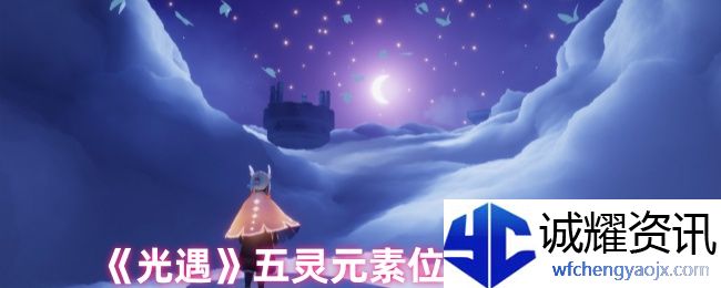 《光遇》五灵元素位置分布攻略