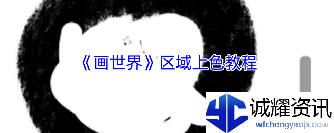 《画世界》区域上色教程