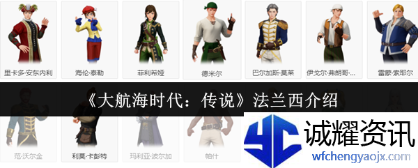 《大航海时代：传说》法兰西介绍