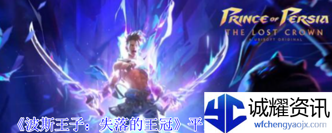 《波斯王子：失落的王冠》平民与国王获取攻略