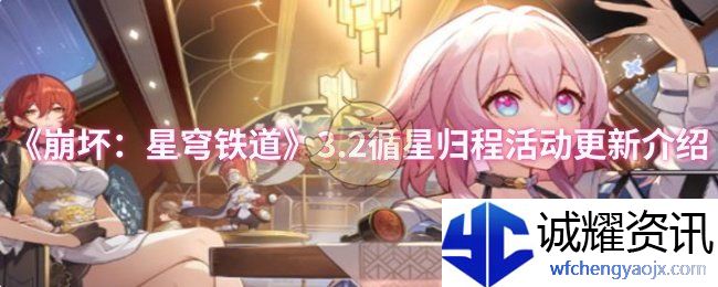 《崩坏：星穹铁道》3.2循星归程活动更新介绍