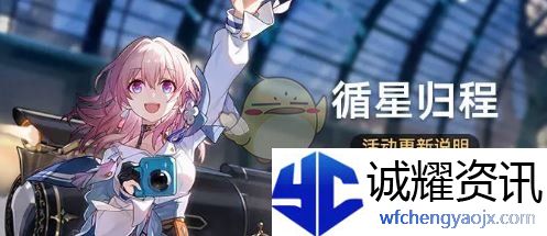 《崩坏：星穹铁道》3.2循星归程活动更新介绍