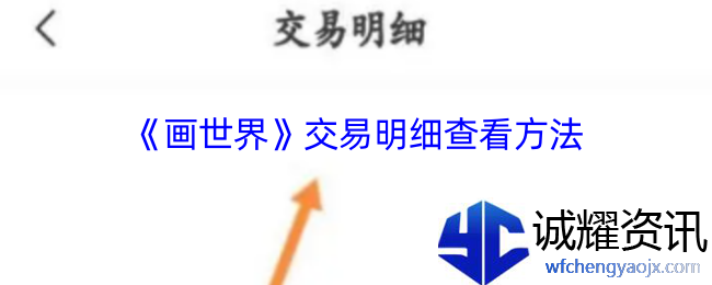 《画世界》交易明细查看方法