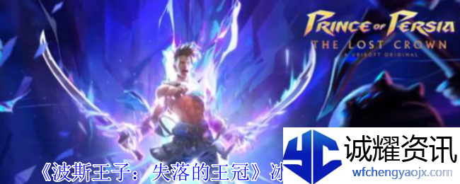 《波斯王子：失落的王冠》冰封之墓获取攻略