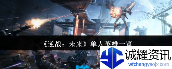 《逆战：未来》单人英雄一览