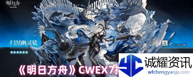 《明日方舟》CWEX7摆完挂机攻略