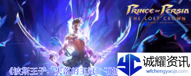 《波斯王子：失落的王冠》下城秘密宝箱收集攻略