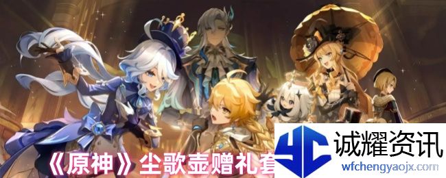 《原神》尘歌壶赠礼套装获取方法