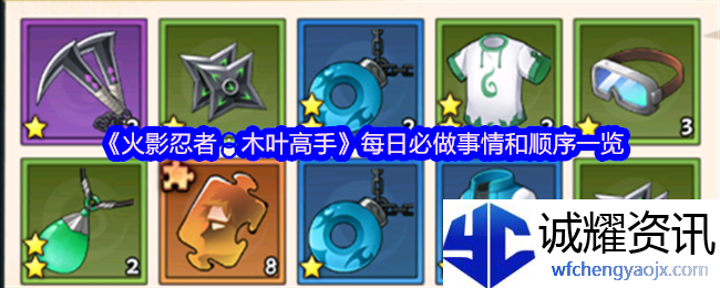 《火影忍者：木叶高手》每日必做事情和顺序一览