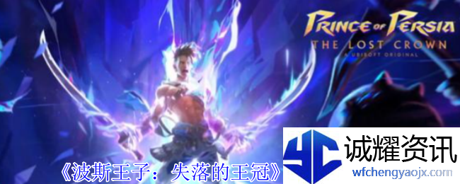 《波斯王子：失落的王冠》泥板收集攻略