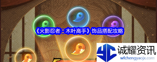 《火影忍者：木叶高手》饰品搭配攻略