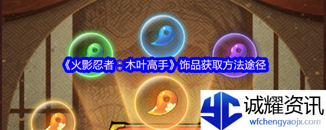 《火影忍者：木叶高手》饰品获取方法途径