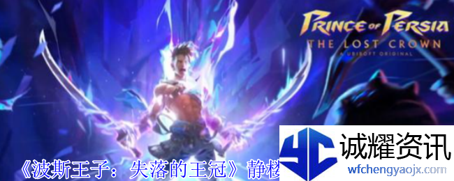 《波斯王子：失落的王冠》静楼神秘宝箱位置介绍