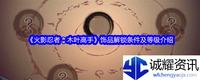 《火影忍者：木叶高手》饰品解锁条件及等级介绍