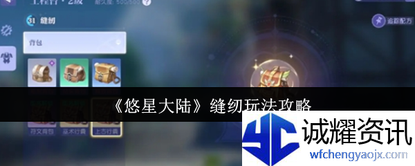 《悠星大陆》缝纫玩法攻略
