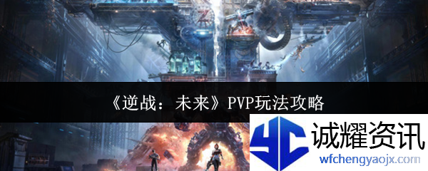 《逆战：未来》PVP玩法攻略