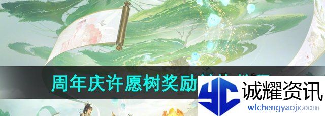 《王者荣耀》周年庆许愿树奖励兑换教程