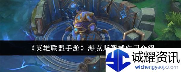 《英雄联盟手游》海克斯智械作用介绍