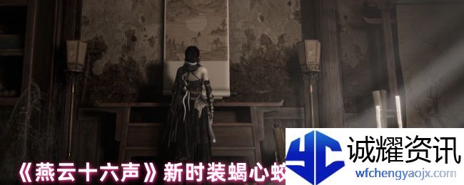 《燕云十六声》新时装蝎心蛟影上线时间介绍