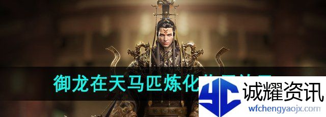 《御龙在天》马匹炼化作用效果