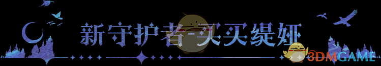《永夜降临：复苏》王者巅峰赛震撼来袭，买买缇娅正式登场！