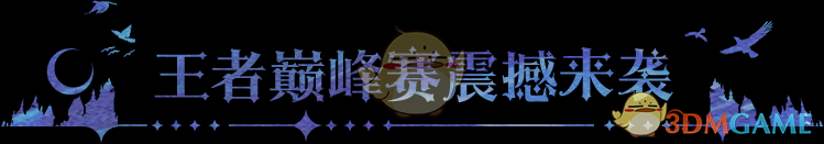 《永夜降临：复苏》王者巅峰赛震撼来袭，买买缇娅正式登场！
