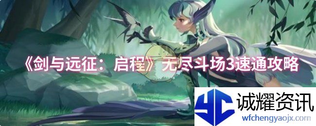 《剑与远征：启程》无尽斗场3速通攻略