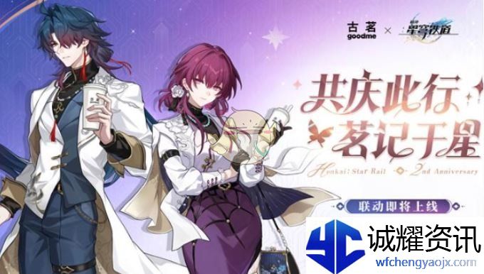 《崩坏：星穹铁道》古茗联动开启时间介绍