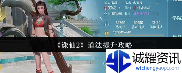 《诛仙2》道法提升攻略