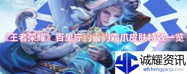 《王者荣耀》百里守约雪豹霜爪皮肤特效一览