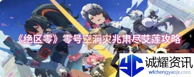 《绝区零》零号空洞灾兆肃尽艾莲攻略