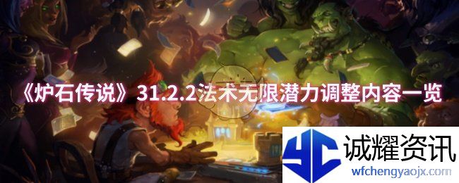 《炉石传说》31.2.2法术无限潜力调整内容一览