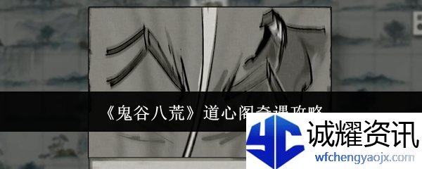 《鬼谷八荒》道心阁奇遇攻略