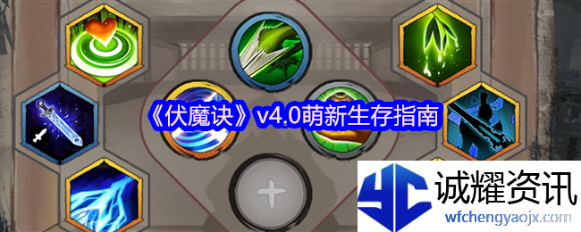 《伏魔诀》v4.0萌新生存指南