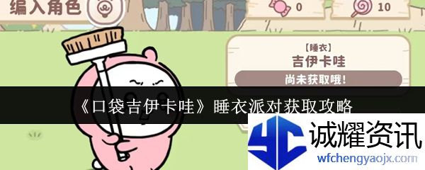 《口袋吉伊卡哇》睡衣派对获取攻略