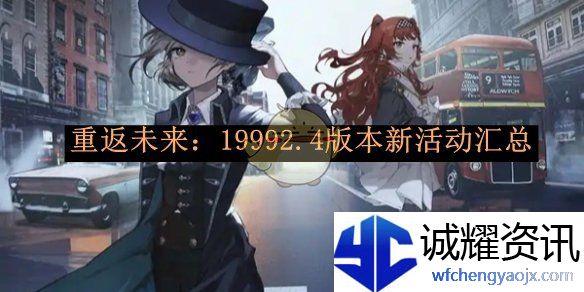 《重返未来：1999》2.4版本新活动汇总