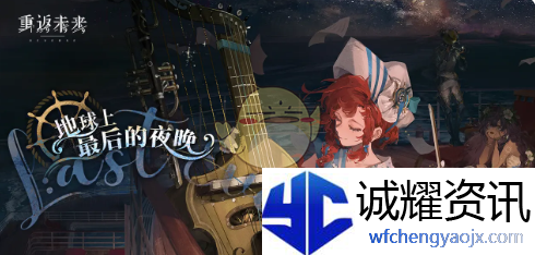 《重返未来：1999》2.4版本新活动汇总