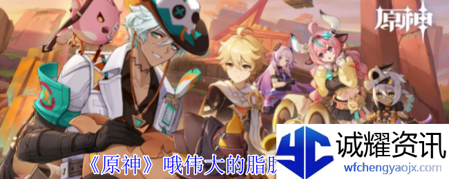 《原神》哦伟大的脂肪任务攻略