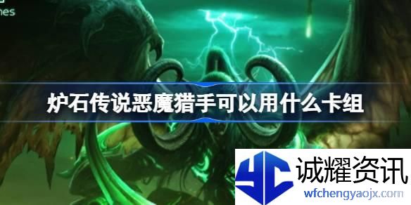 炉石传说国服恶魔猎手卡组搭配推荐