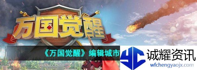 《万国觉醒》编辑城市布局方法