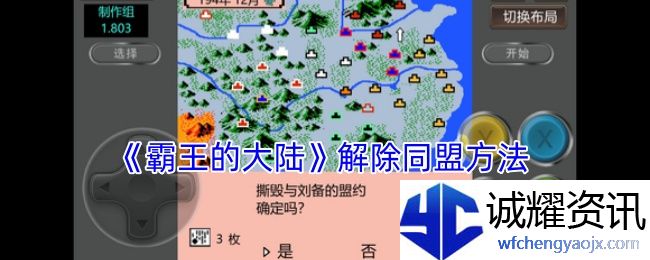 《霸王的大陆》解除同盟方法