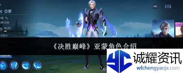 《决胜巅峰》亚蒙角色介绍