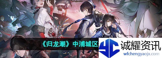 《归龙潮》中浦城区福鼠位置介绍