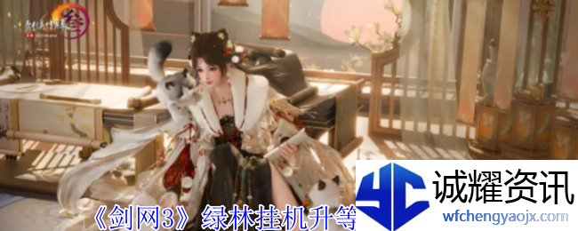 《剑网3》绿林挂机升等级方法介绍