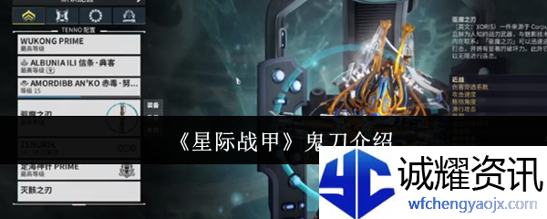 《星际战甲》鬼刀介绍