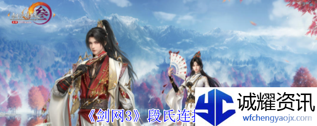 《剑网3》段氏连招攻略