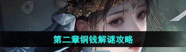 《纸嫁衣7卿不负》第二章铜钱解谜攻略
